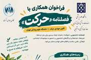 فراخوان همکاری با فصلنامه دانشجویی حرکت